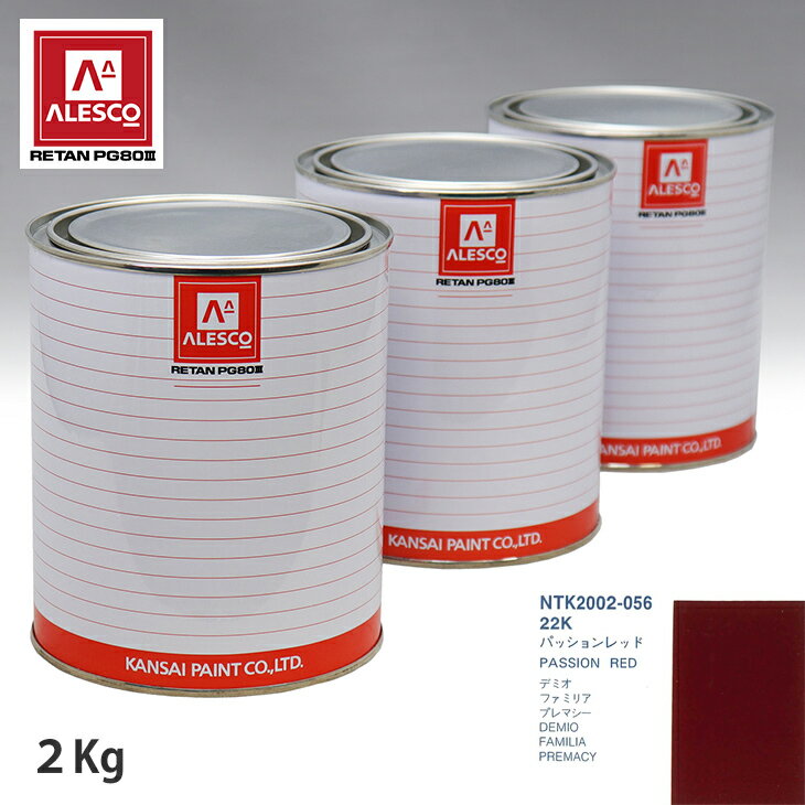 関西ペイント PG80 調色 マツダ 22K パッションレッド 2kg（原液） スプレーガン 塗装 自動車塗装 自動車用塗料 スプレーガン用塗料 自動車ペイント