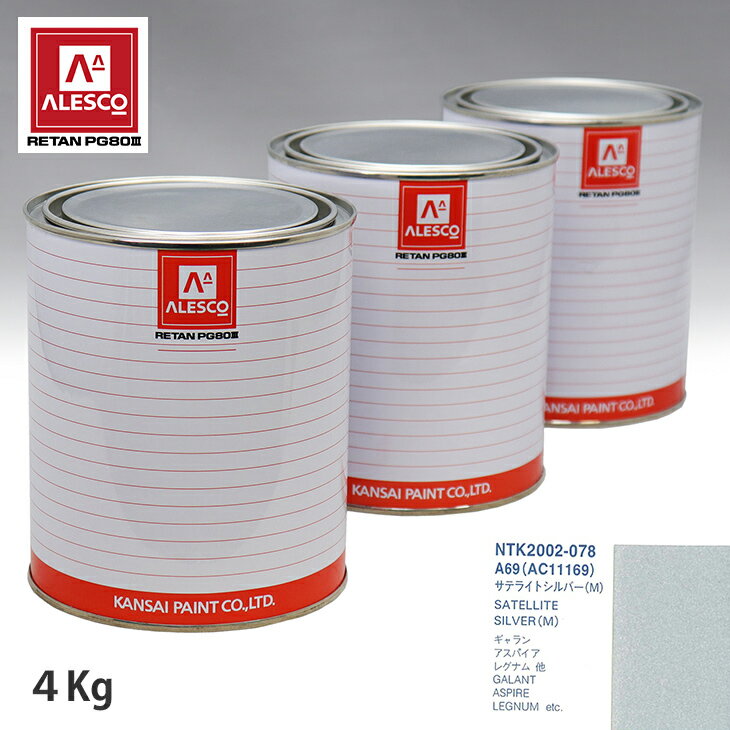 関西ペイント PG80 調色 ミツビシ A69/AC11169 サテライトシルバー(M) 4kg（原液） スプレーガン 塗装 自動車塗装 自動車用塗料 スプレーガン用塗料 自動車ペイント