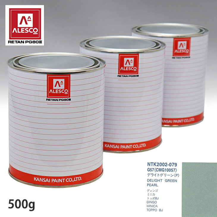 関西ペイント PG80 調色 ミツビシ G57/CMG10057 デライトグリーン(P) 500g（原液） スプレーガン 塗装 自動車塗装 自動車用塗料 スプレーガン用塗料 自動車ペイント