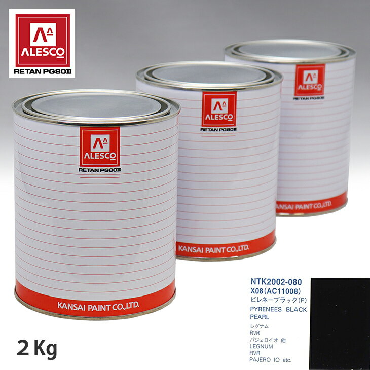 関西ペイント PG80 調色 ミツビシ X08/AC11008 ピレネーブラック(P) 2kg（原液） スプレーガン 塗装 自動車塗装 自動車用塗料 スプレーガン用塗料 自動車ペイント