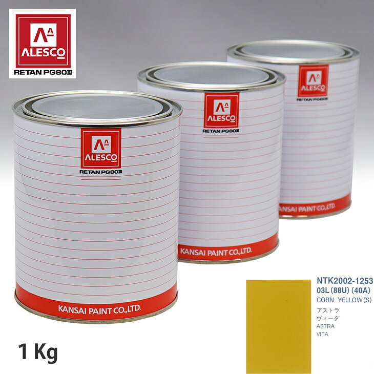 関西ペイント PG80 調色 オペル 03L/88U/40A CORN YELLOW(S) 1kg（原液） スプレーガン 塗装 自動車塗装 自動車用塗料 スプレーガン用塗料 自動車ペイント