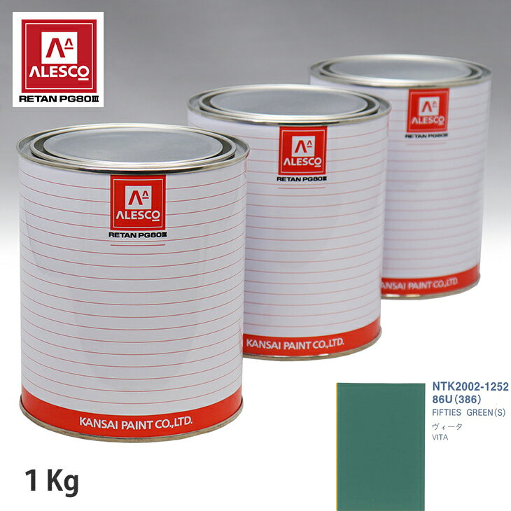 関西ペイント PG80 調色 オペル 86U/386 FIFTIES GREEN(S) 1kg（原液） スプレーガン 塗装 自動車塗装 自動車用塗料 スプレーガン用塗料 自動車ペイント