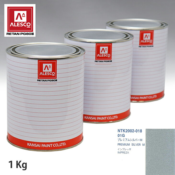関西ペイント PG80 調色 スバル 01G プレミアムシルバーM 1kg（原液） スプレーガン 塗装 自動車塗装 自動車用塗料 スプレーガン用塗料 自動車ペイント