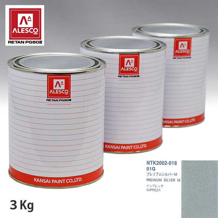 関西ペイント PG80 調色 スバル 01G プレミアムシルバーM 3kg（原液） スプレーガン 塗装 自動車塗装 自動車用塗料 スプレーガン用塗料 自動車ペイント
