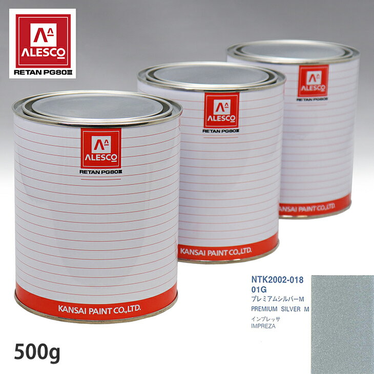 関西ペイント PG80 調色 スバル 01G プレミアムシルバーM 500g（原液） スプレーガン 塗装 自動車塗装 自動車用塗料 スプレーガン用塗料 自動車ペイント