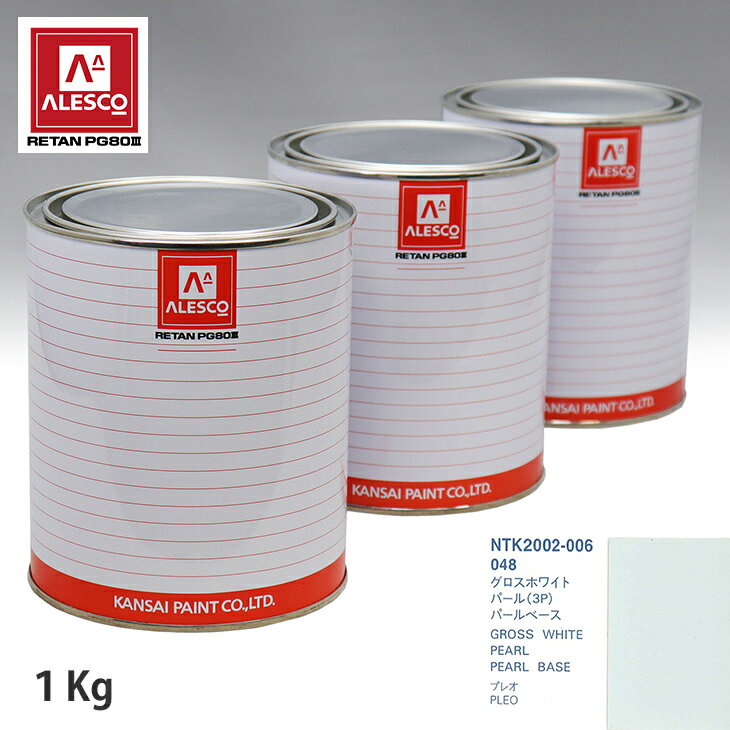 関西ペイント PG80 調色 スバル 048 グロスホワイトパール(3P) 原液カラーベース1kg 原液パールベース1kg セット（3コート） スプレーガン 塗装 自動車塗装 自動車用塗料 スプレーガン用塗料 自動車ペイント