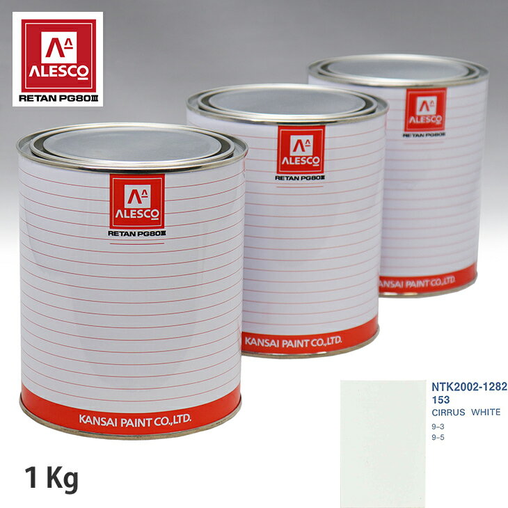 関西ペイント PG80 調色 サーブ 153 CIRRUS WHITE 1kg（原液） スプレーガン 塗装 自動車塗装 自動車用塗料 スプレーガン用塗料 自動車ペイント