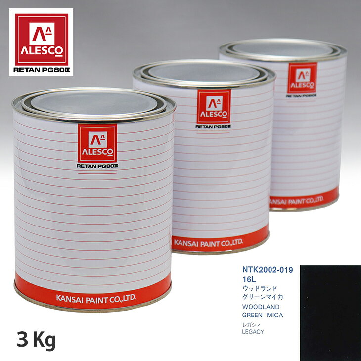 関西ペイント PG80 調色 スバル 16L ウッドランドグリーンマイカ 3kg（原液） スプレーガン 塗装 自動車塗装 自動車用塗料 スプレーガン用塗料 自動車ペイント