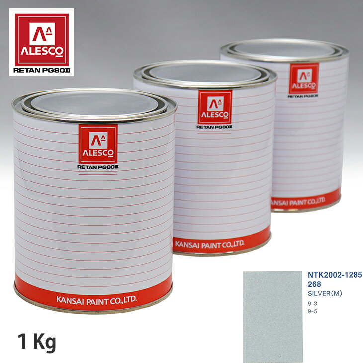 関西ペイント PG80 調色 サーブ 268 SILVER(M) 1kg（原液） スプレーガン 塗装 自動車塗装 自動車用塗料 スプレーガン用塗料 自動車ペイント