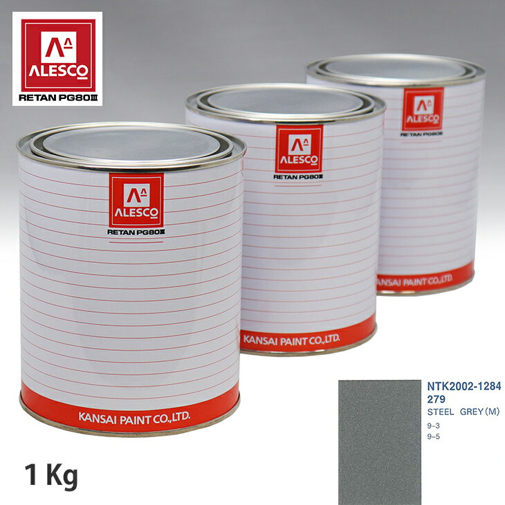 関西ペイント PG80 調色 サーブ 279 STEEL GREY（M) 1kg（原液） スプレーガン 塗装 自動車塗装 自動車用塗料 スプレーガン用塗料 自動車ペイント