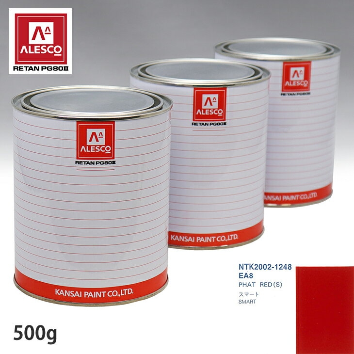関西ペイント PG80 調色 スマート EA8 PHAT RED(S) 500g（原液） スプレーガン 塗装 自動車塗装 自動車用塗料 スプレーガン用塗料 自動車ペイント