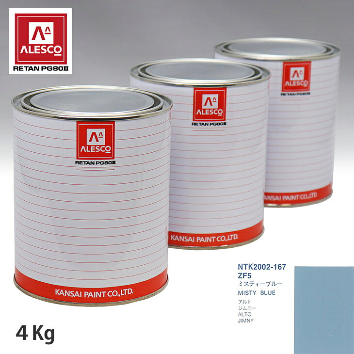 関西ペイント PG80 調色 スズキ ZF5 ミスティーブルー 4kg（原液） スプレーガン 塗装 自動車塗装 自動車用塗料 スプレーガン用塗料 自動車ペイント