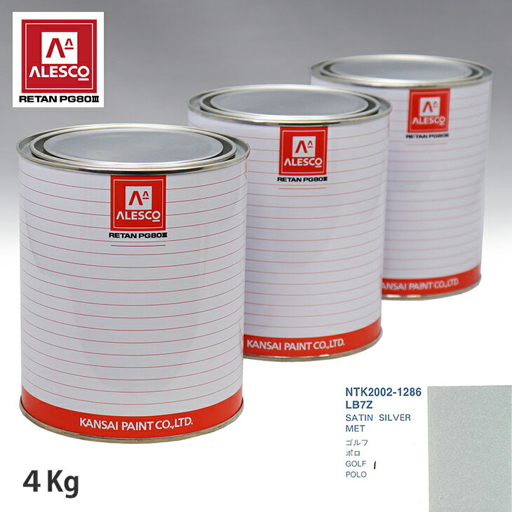 関西ペイント PG80 調色 VOLKSWAGEN/AUDI LB7Z SATIN SILVER MET 4kg（原液） スプレーガン 塗装 自動車塗装 自動車用塗料 スプレーガン用塗料 自動車ペイント