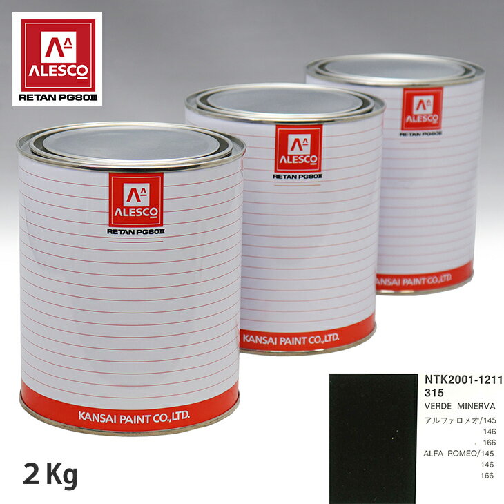 関西ペイント PG80 調色 アルファロメオ 315 VERDE MINERVA 2kg（原液） スプレーガン 塗装 自動車塗装 自動車用塗料 スプレーガン用塗料 自動車ペイント