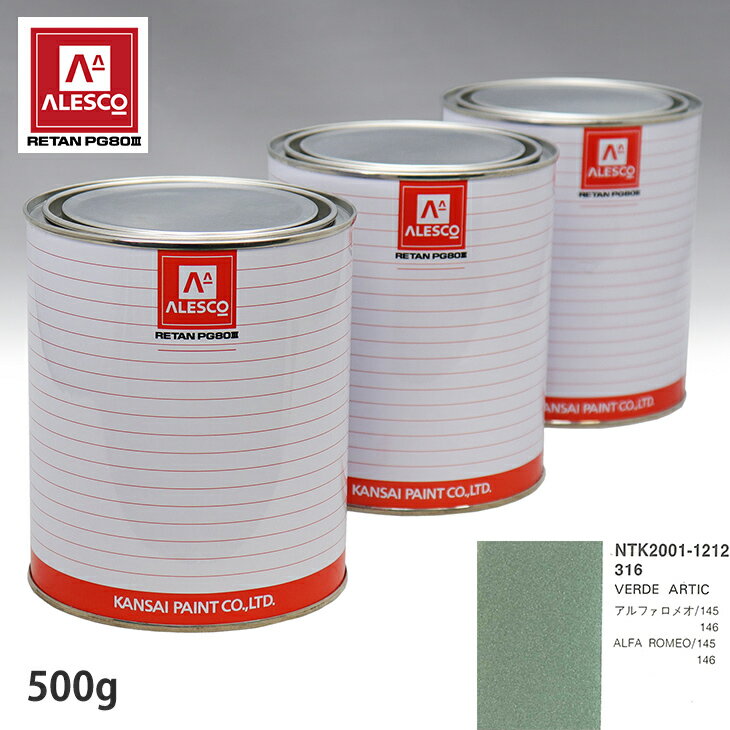 関西ペイント PG80 調色 アルファロメオ 316 VERDE ARTIC 500g（原液） スプレーガン 塗装 自動車塗装 自動車用塗料 スプレーガン用塗料 自動車ペイント