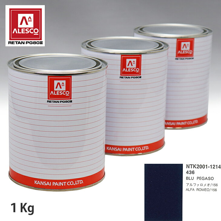 関西ペイント PG80 調色 アルファロメオ 436 BLU PEGASO 1kg（原液） スプレーガン 塗装 自動車塗装 自動車用塗料 スプレーガン用塗料 自動車ペイント