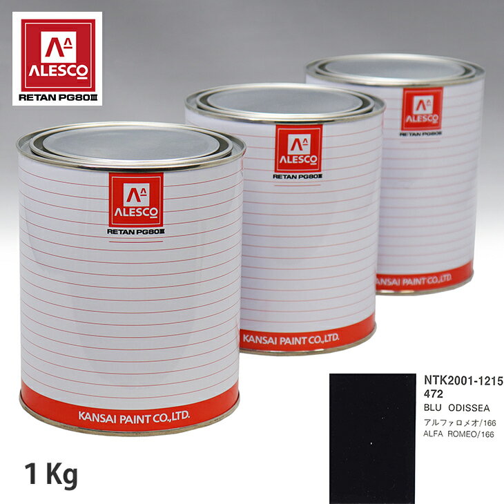 関西ペイント PG80 調色 アルファロメオ 472 BLU ODISSEA 1kg（原液） スプレーガン 塗装 自動車塗装 自動車用塗料 スプレーガン用塗料 自動車ペイント
