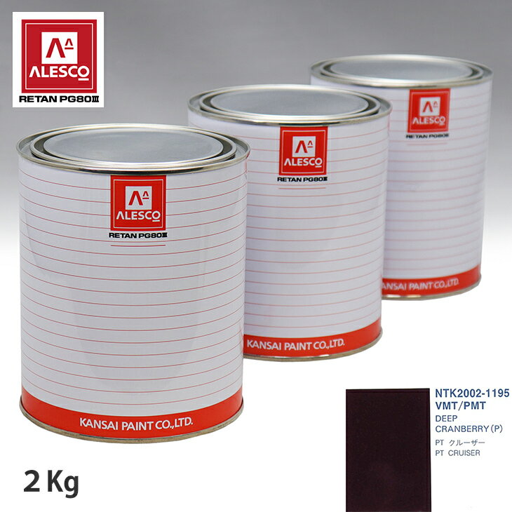 関西ペイント PG80 調色 クライスラー VMT/PMT DEEP CRANBERRY(P) 2kg（原液） スプレーガン 塗装 自動車塗装 自動車用塗料 スプレーガン用塗料 自動車ペイント