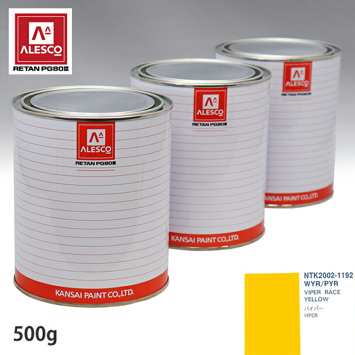関西ペイント PG80 調色 クライスラー WYR/PYR VIPER RACE YELLOW 500g（原液）