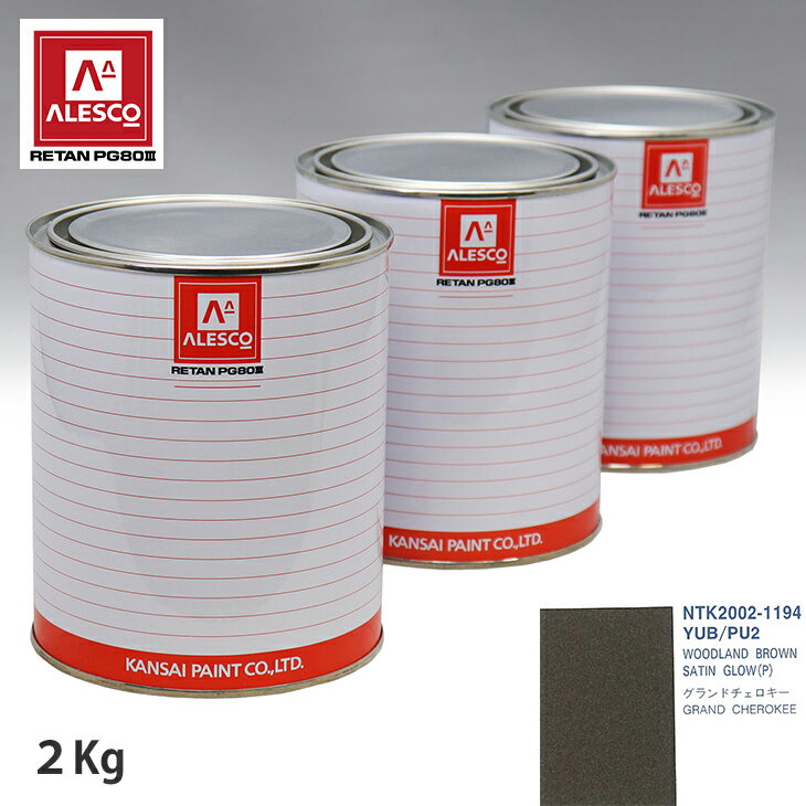 関西ペイント PG80 調色 クライスラー YUB/PU2 WOODLAND BROWN SATIN GLOW(P) 2kg（原液） スプレーガン 塗装 自動車塗装 自動車用塗料 スプレーガン用塗料 自動車ペイント