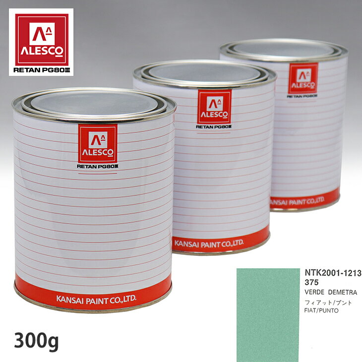 関西ペイント PG80 調色 フィアット 375 VERDE DEMETRA 300g（原液） スプレーガン 塗装 自動車塗装 自動車用塗料 スプレーガン用塗料 自動車ペイント