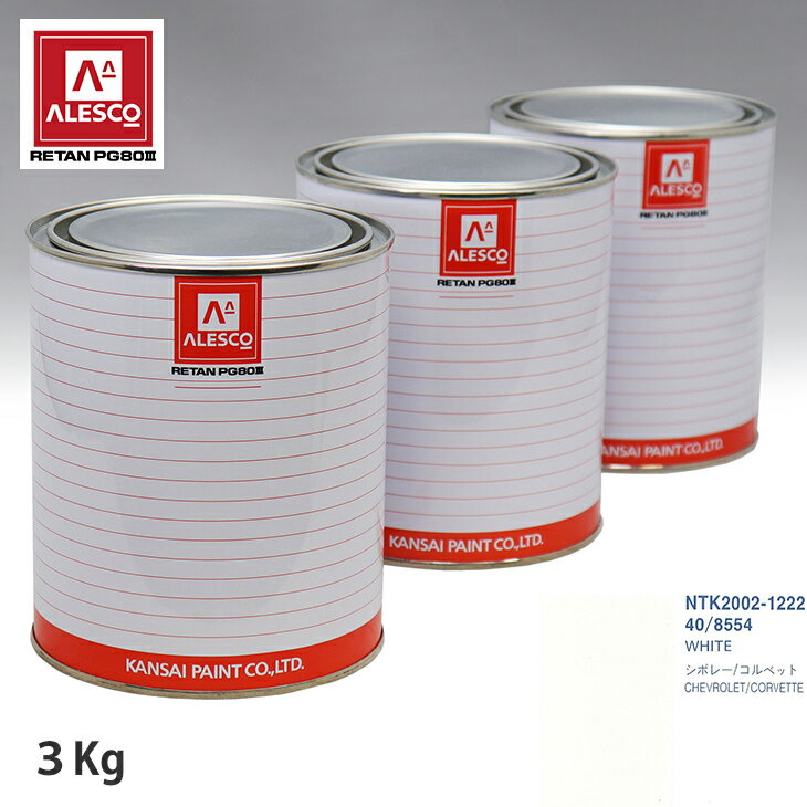 関西ペイント PG80 調色 ゼネラルモータース 40/8554 WHITE 3kg（原液） スプレーガン 塗装 自動車塗装 自動車用塗料 スプレーガン用塗料 自動車ペイント