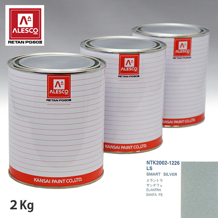 関西ペイント PG80 調色 ヒュンダイ LS SMART SILVER 2kg（原液） スプレーガン 塗装 自動車塗装 自動車用塗料 スプレーガン用塗料 自動車ペイント