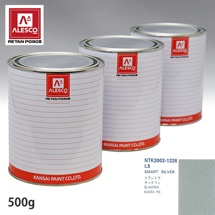 関西ペイント PG80 調色 ヒュンダイ LS SMART SILVER 500g（原液） スプレーガン 塗装 自動車塗装 自動車用塗料 スプレーガン用塗料 自動車ペイント