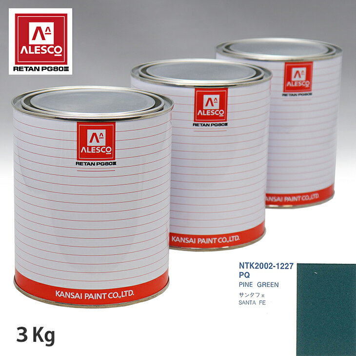 関西ペイント PG80 調色 ヒュンダイ PQ PINE GREEN 3kg（原液） スプレーガン 塗装 自動車塗装 自動車用塗料 スプレーガン用塗料 自動車ペイント