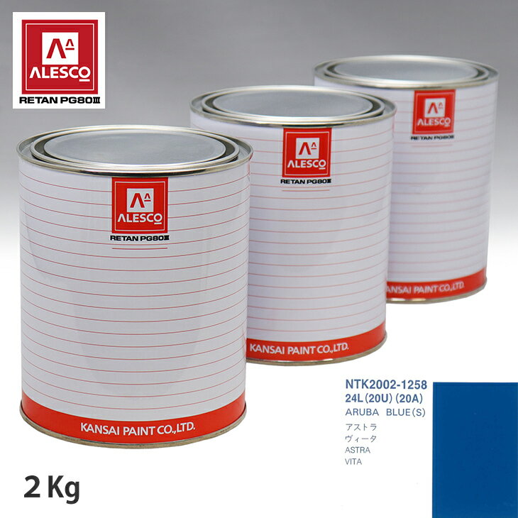 関西ペイント PG80 調色 オペル 24L/20U/20A ARUBA BLUE(S) 2kg（原液） スプレーガン 塗装 自動車塗装 自動車用塗料 スプレーガン用塗料 自動車ペイント