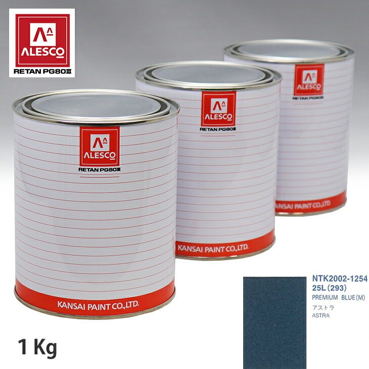 関西ペイント PG80 調色 オペル 25L/293 PREMIUM BLUE(M) 1kg（原液） スプレーガン 塗装 自動車塗装 自動車用塗料 スプレーガン用塗料 自動車ペイント