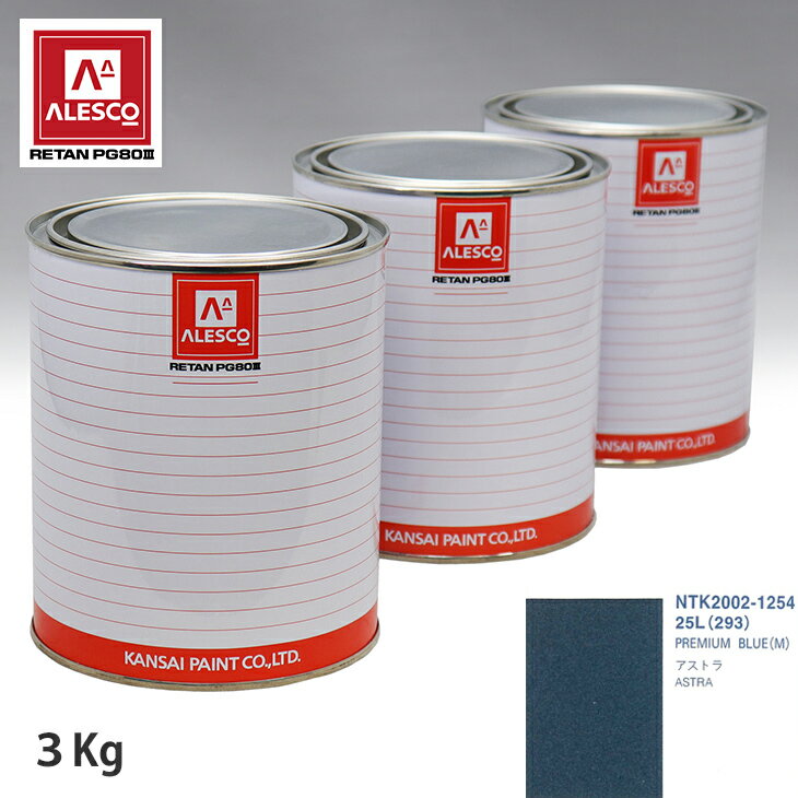 関西ペイント PG80 調色 オペル 25L/293 PREMIUM BLUE(M) 3kg（原液） スプレーガン 塗装 自動車塗装 自動車用塗料 スプレーガン用塗料 自動車ペイント