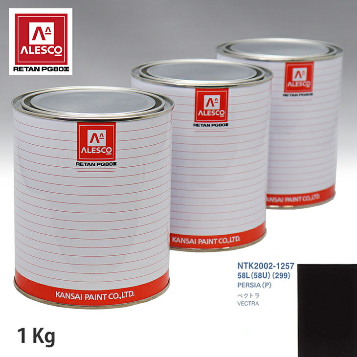 関西ペイント PG80 調色 オペル 58L/58U/299 PERSIA(P) 1kg（原液） スプレーガン 塗装 自動車塗装 自動車用塗料 スプレーガン用塗料 自動車ペイント