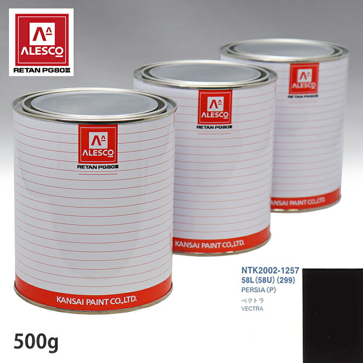 関西ペイント PG80 調色 オペル 58L/58U/299 PERSIA(P) 500g（原液） スプレーガン 塗装 自動車塗装 自動車用塗料 スプレーガン用塗料 自動車ペイント