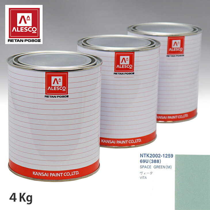 関西ペイント PG80 調色 オペル 69U/388 SPACE GREEN(M) 4kg（原液） スプレーガン 塗装 自動車塗装 自動車用塗料 スプレーガン用塗料 自動車ペイント