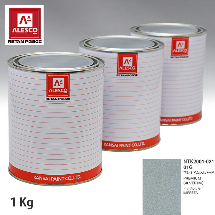 関西ペイント PG80 調色 スバル 01G プレミアムシルバーM 1kg（原液） スプレーガン 塗装 自動車塗装 自動車用塗料 スプレーガン用塗料 自動車ペイント
