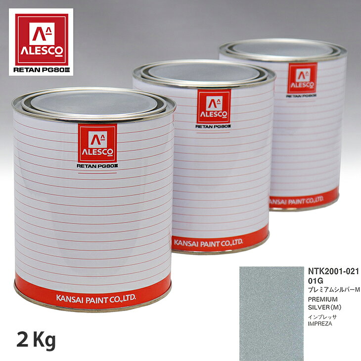 関西ペイント PG80 調色 スバル 01G プレミアムシルバーM 2kg（原液） スプレーガン 塗装 自動車塗装 自動車用塗料 スプレーガン用塗料 自動車ペイント