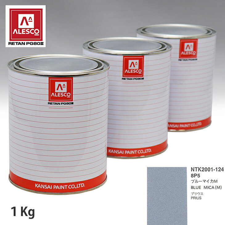 関西ペイント PG80 調色 トヨタ 8P5 ブルーマイカM 1kg（原液） スプレーガン 塗装 自動車塗装 自動車用塗料 スプレーガン用塗料 自動車ペイント