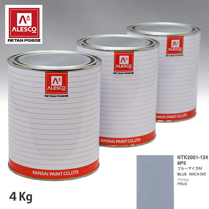 関西ペイント PG80 調色 トヨタ 8P5 ブルーマイカM 4kg（原液） スプレーガン 塗装 自動車塗装 自動車用塗料 スプレーガン用塗料 自動車ペイント