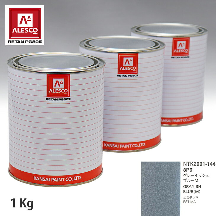 関西ペイント PG80 調色 トヨタ 8P6 グレーイッシュブルーM 1kg（原液） スプレーガン 塗装 自動車塗装 自動車用塗料 スプレーガン用塗料 自動車ペイント