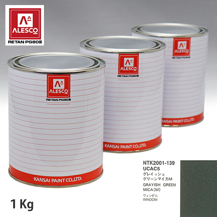 関西ペイント PG80 調色 トヨタ UCAC5 グレイッシュグリーンマイカM 1kg（原液） スプレーガン 塗装 自動車塗装 自動車用塗料 スプレーガン用塗料 自動車ペイント