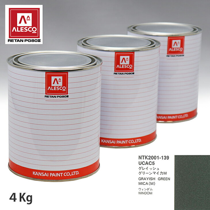 関西ペイント PG80 調色 トヨタ UCAC5 グレイッシュグリーンマイカM 4kg（原液） スプレーガン 塗装 自動車塗装 自動車用塗料 スプレーガン用塗料 自動車ペイント