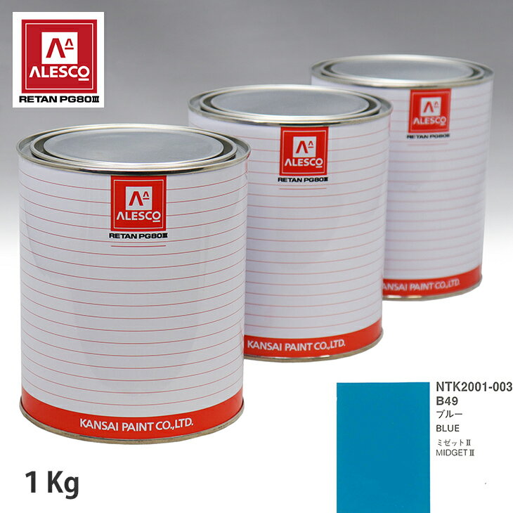 関西ペイント PG80 調色 ダイハツ B49 ブルー 1kg（原液） スプレーガン 塗装 自動車塗装 自動車用塗料 スプレーガン用塗料 自動車ペイント