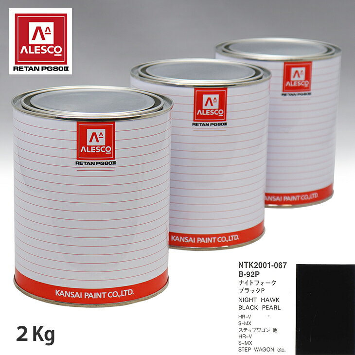 関西ペイント PG80 調色 ホンダ B-92P ナイトフォークブラックP 2kg（原液） スプレーガン 塗装 自動車塗装 自動車用塗料 スプレーガン用塗料 自動車ペイント
