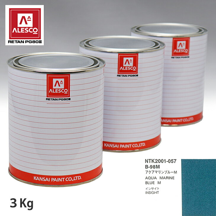 関西ペイント PG80 調色 ホンダ B-98M アクアマリンブルーM 3kg（原液） スプレーガン 塗装 自動車塗装 自動車用塗料 スプレーガン用塗料 自動車ペイント