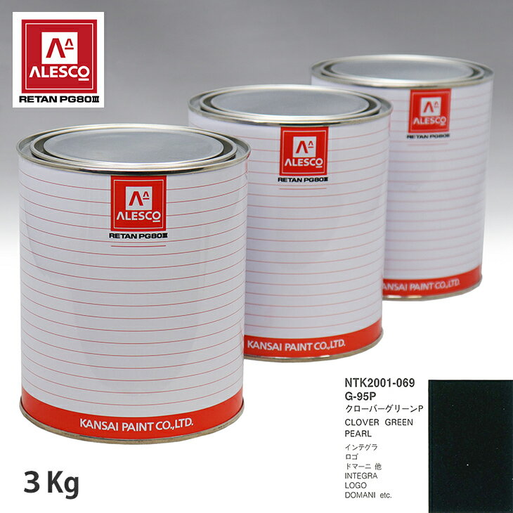 関西ペイント PG80 調色 ホンダ G-95P クローバーグリーンP 3kg（原液） スプレーガン 塗装 自動車塗装 自動車用塗料 スプレーガン用塗料 自動車ペイント