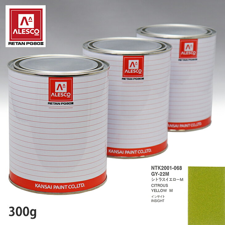 関西ペイント PG80 調色 ホンダ GY-22M シトラスイエローM 300g（原液）