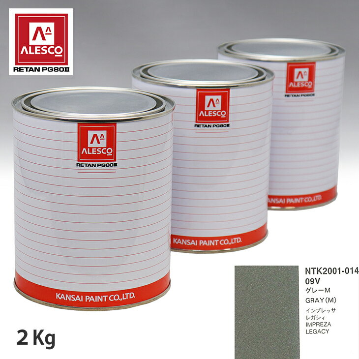 関西ペイント PG80 調色 スバル 09V グレーM 2kg（原液） スプレーガン 塗装 自動車塗装 自動車用塗料 スプレーガン用塗料 自動車ペイント