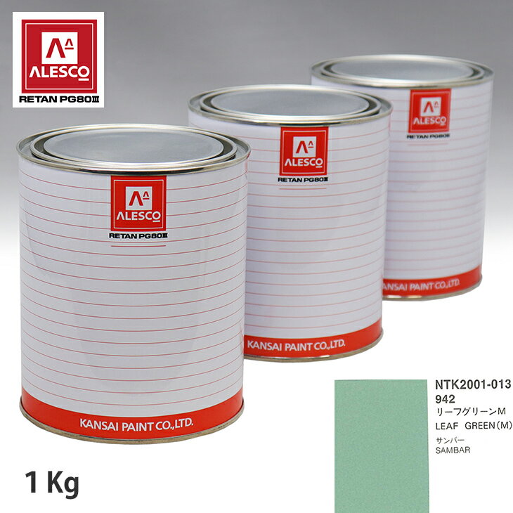 関西ペイント PG80 調色 スバル 942 リーフグリーンM 1kg（原液） スプレーガン 塗装 自動車塗装 自動車用塗料 スプレーガン用塗料 自動車ペイント