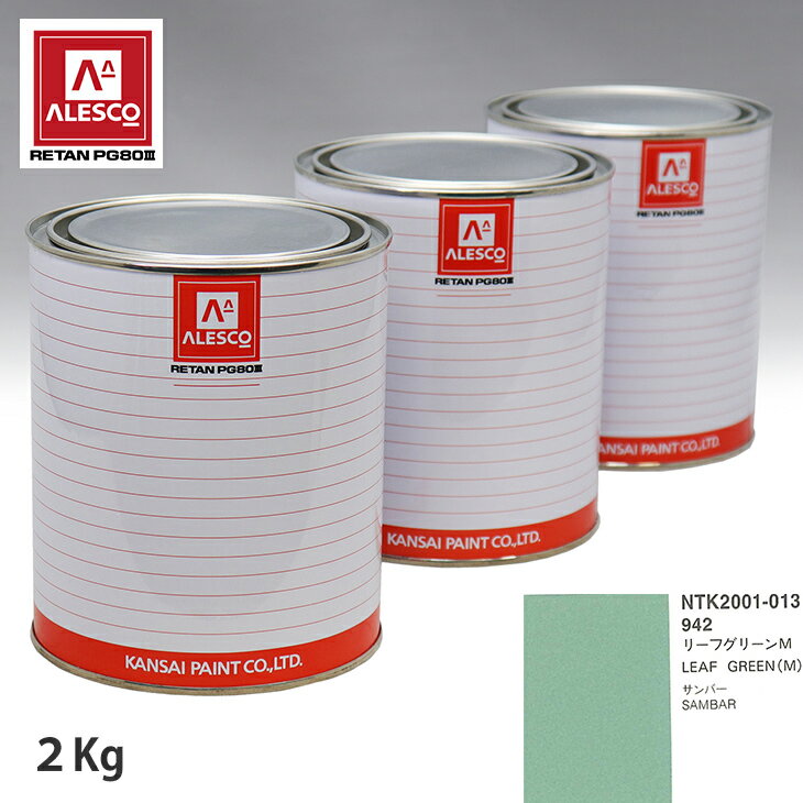 関西ペイント PG80 調色 スバル 942 リーフグリーンM 2kg（原液） スプレーガン 塗装 自動車塗装 自動車用塗料 スプレーガン用塗料 自動車ペイント